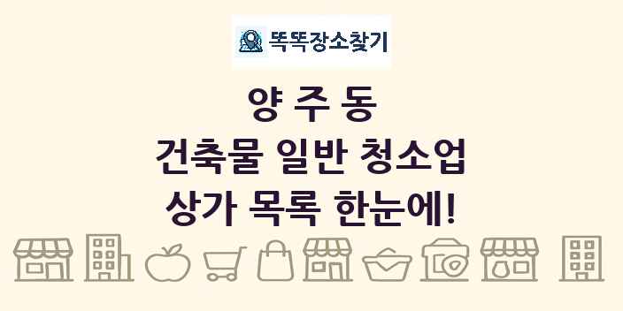 양주동 건축물 일반 청소업 상가 목록 및 정보