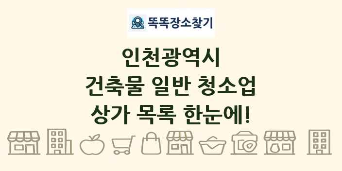 인천광역시 건축물 일반 청소업 상가 목록 및 정보