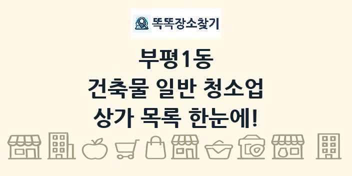 부평1동 건축물 일반 청소업 상가 목록 및 정보