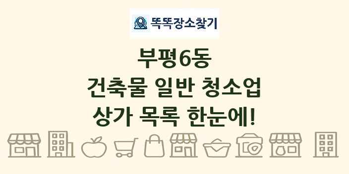 부평6동 건축물 일반 청소업 상가 목록 및 정보