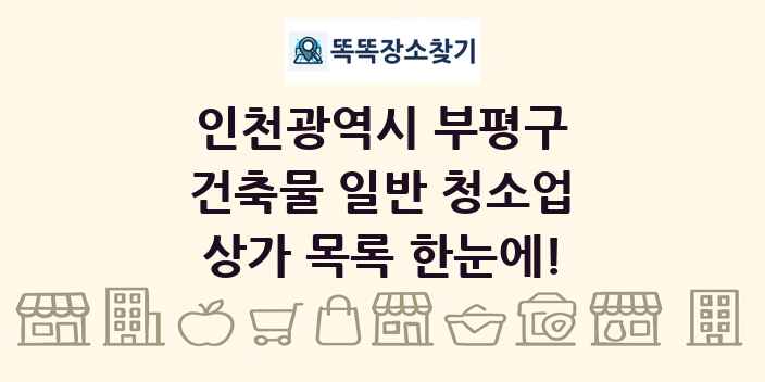 인천광역시 부평구 건축물 일반 청소업 상가 목록 및 정보