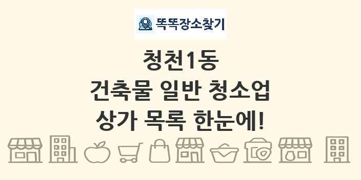 청천1동 건축물 일반 청소업 상가 목록 및 정보