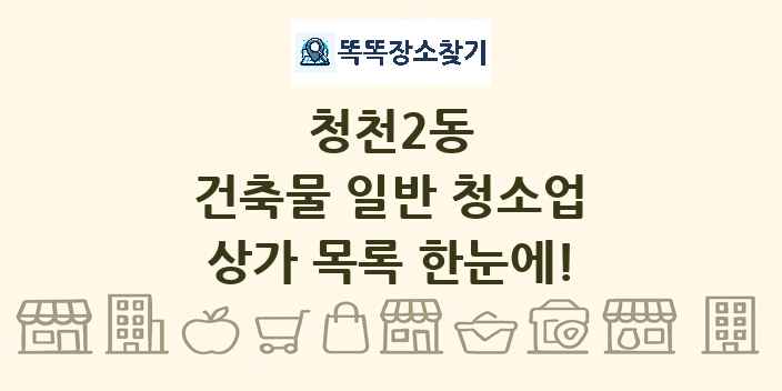 청천2동 건축물 일반 청소업 상가 목록 및 정보