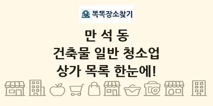 만석동 건축물 일반 청소업 상가 목록 및 정보