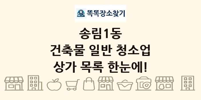송림1동 건축물 일반 청소업 상가 목록 및 정보