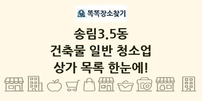 송림3.5동 건축물 일반 청소업 상가 목록 및 정보