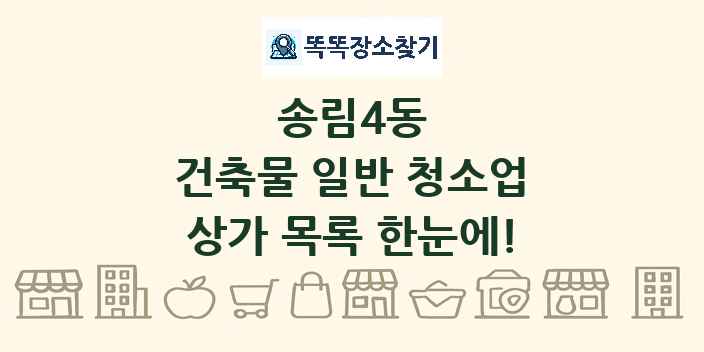 송림4동 건축물 일반 청소업 상가 목록 및 정보