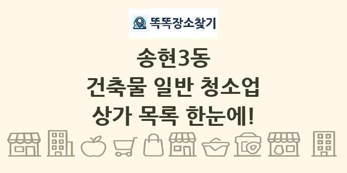 송현3동 건축물 일반 청소업 상가 목록 및 정보