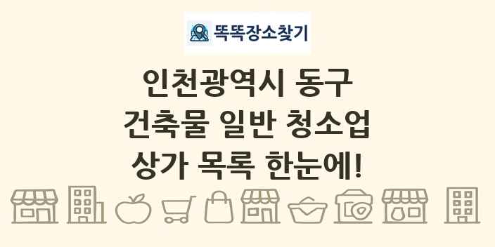 인천광역시 동구 건축물 일반 청소업 상가 목록 및 정보