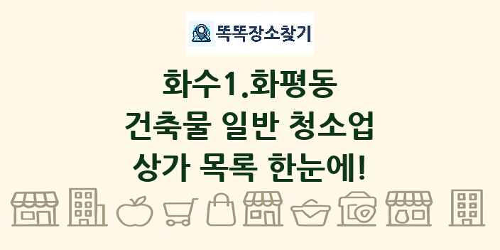 화수1.화평동 건축물 일반 청소업 상가 목록 및 정보
