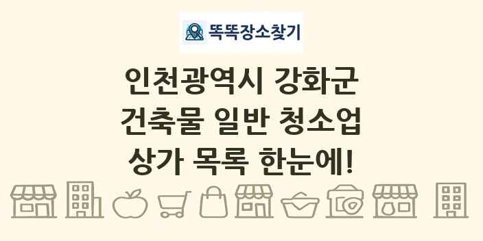 인천광역시 강화군 건축물 일반 청소업 상가 목록 및 정보