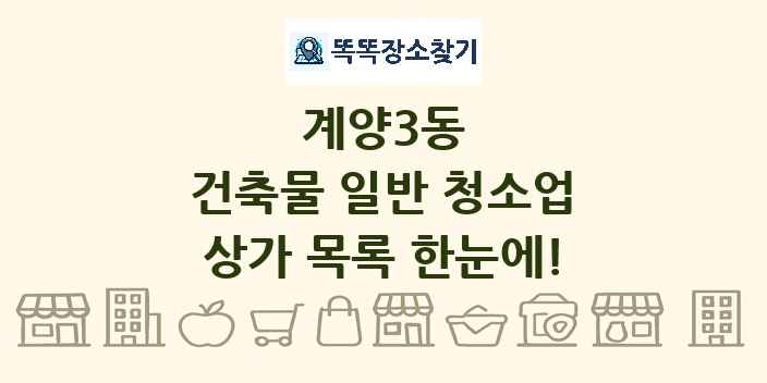 계양3동 건축물 일반 청소업 상가 목록 및 정보