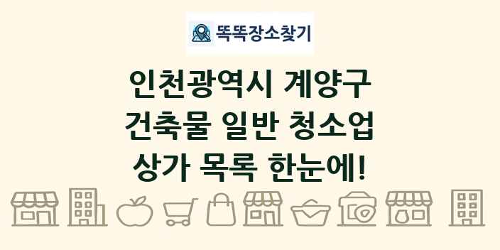 인천광역시 계양구 건축물 일반 청소업 상가 목록 및 정보