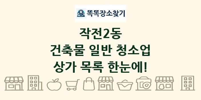 작전2동 건축물 일반 청소업 상가 목록 및 정보