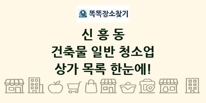 신흥동 건축물 일반 청소업 상가 목록 및 정보