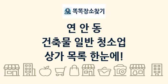 연안동 건축물 일반 청소업 상가 목록 및 정보