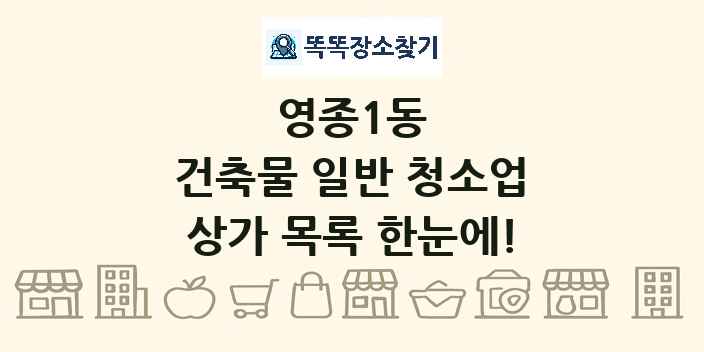 영종1동 건축물 일반 청소업 상가 목록 및 정보