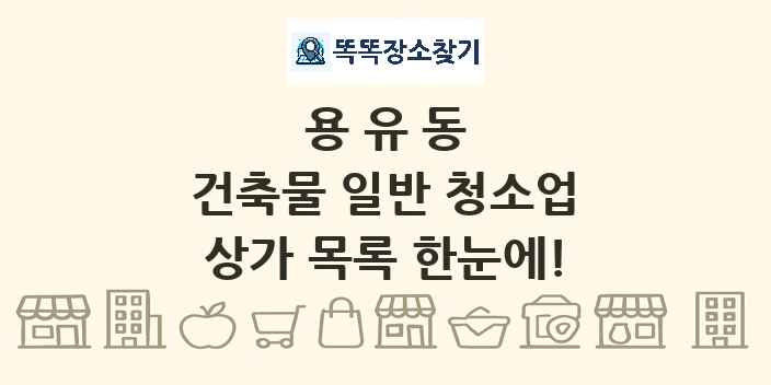 용유동 건축물 일반 청소업 상가 목록 및 정보