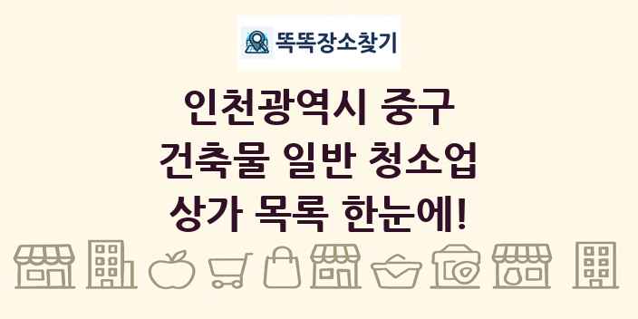인천광역시 중구 건축물 일반 청소업 상가 목록 및 정보