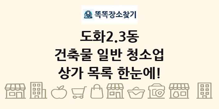 도화2.3동 건축물 일반 청소업 상가 목록 및 정보