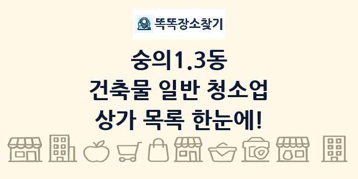 숭의1.3동 건축물 일반 청소업 상가 목록 및 정보