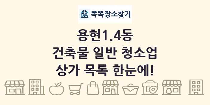 용현1.4동 건축물 일반 청소업 상가 목록 및 정보