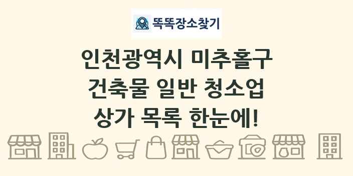 인천광역시 미추홀구 건축물 일반 청소업 상가 목록 및 정보