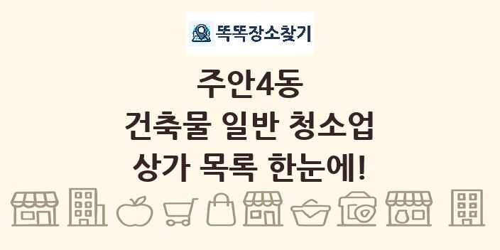 주안4동 건축물 일반 청소업 상가 목록 및 정보