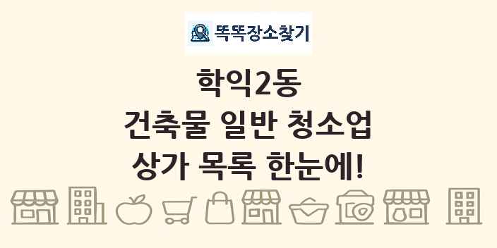 학익2동 건축물 일반 청소업 상가 목록 및 정보
