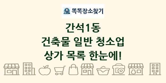 간석1동 건축물 일반 청소업 상가 목록 및 정보