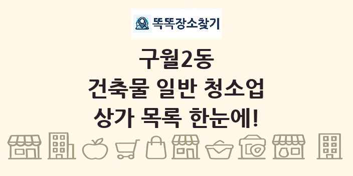 구월2동 건축물 일반 청소업 상가 목록 및 정보
