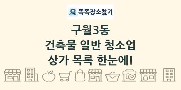 구월3동 건축물 일반 청소업 상가 목록 및 정보