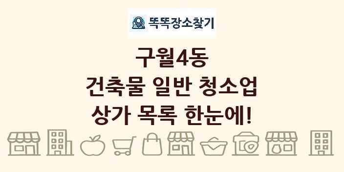 구월4동 건축물 일반 청소업 상가 목록 및 정보