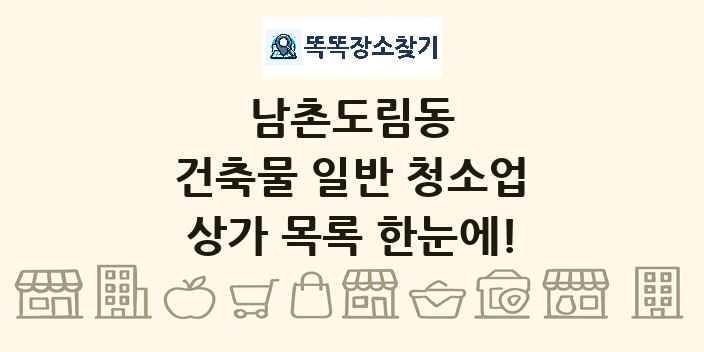 남촌도림동 건축물 일반 청소업 상가 목록 및 정보