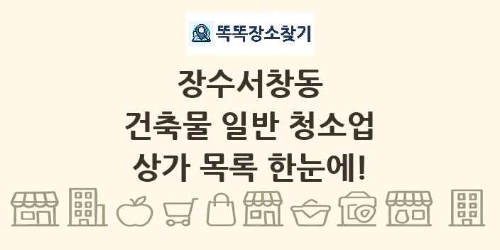 장수서창동 건축물 일반 청소업 상가 목록 및 정보