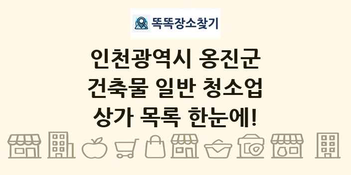 인천광역시 옹진군 건축물 일반 청소업 상가 목록 및 정보