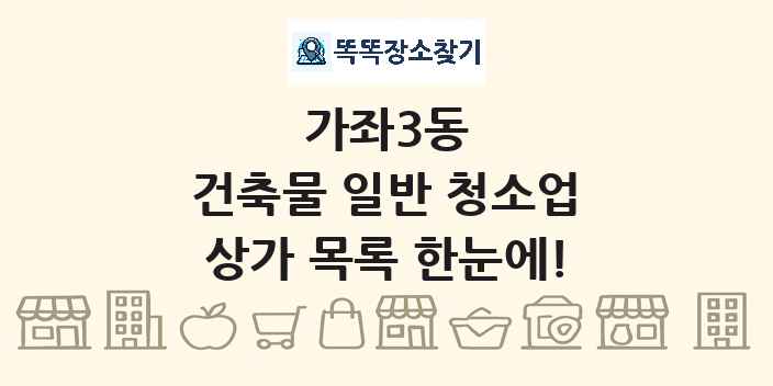 가좌3동 건축물 일반 청소업 상가 목록 및 정보