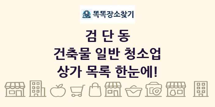 검단동 건축물 일반 청소업 상가 목록 및 정보