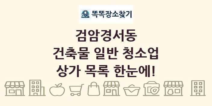 검암경서동 건축물 일반 청소업 상가 목록 및 정보