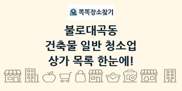 불로대곡동 건축물 일반 청소업 상가 목록 및 정보