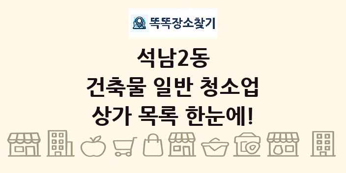 석남2동 건축물 일반 청소업 상가 목록 및 정보