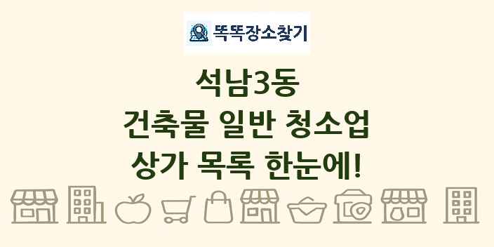 석남3동 건축물 일반 청소업 상가 목록 및 정보