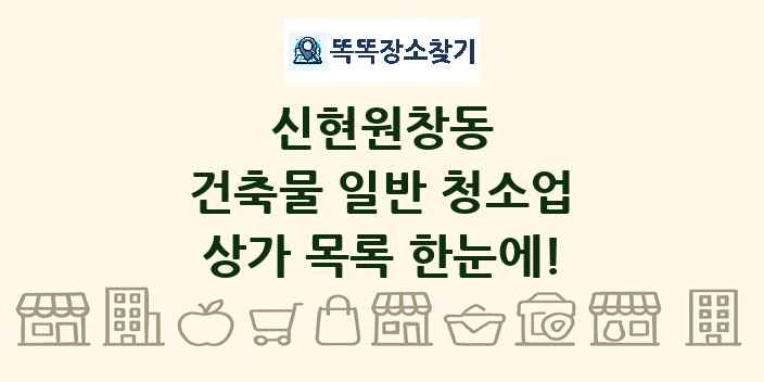 신현원창동 건축물 일반 청소업 상가 목록 및 정보