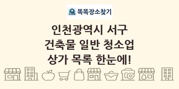 인천광역시 서구 건축물 일반 청소업 상가 목록 및 정보