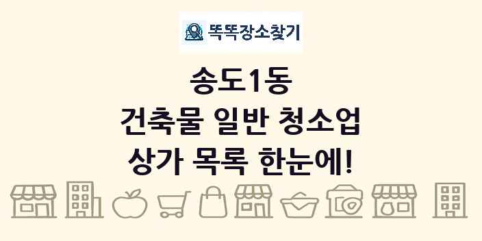 송도1동 건축물 일반 청소업 상가 목록 및 정보