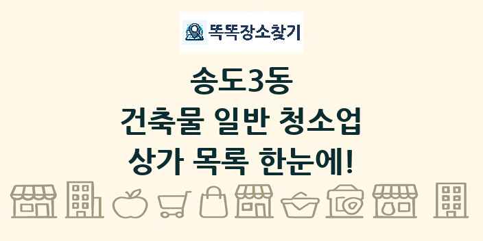 송도3동 건축물 일반 청소업 상가 목록 및 정보