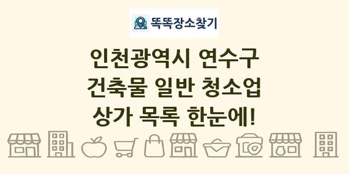 인천광역시 연수구 건축물 일반 청소업 상가 목록 및 정보
