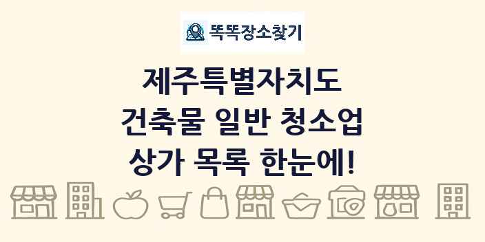 제주특별자치도 건축물 일반 청소업 상가 목록 및 정보