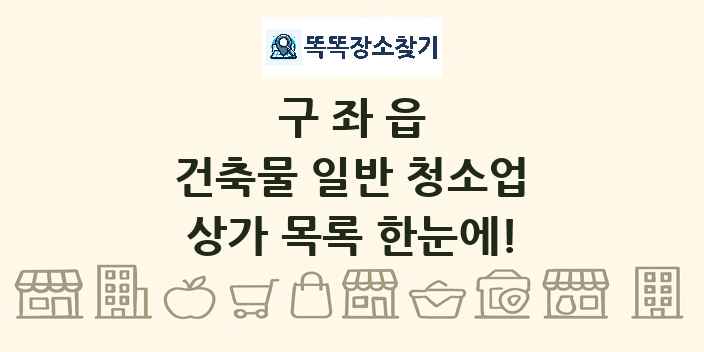 구좌읍 건축물 일반 청소업 상가 목록 및 정보