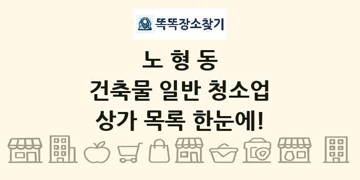 노형동 건축물 일반 청소업 상가 목록 및 정보